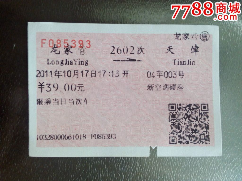龙家营站-价格:3元-se32639062-火车票-零售-7