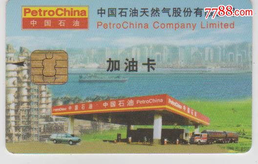 中国石油天然气股分有限公司加油卡-价格:3元