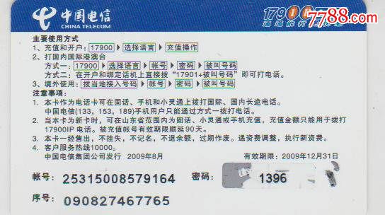 中国电信17900IP全能打电话卡,IP卡\/密码卡,手