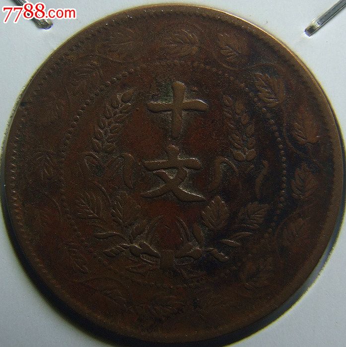 t-143*开国纪念币十文版式:勾枝头*四叶脉*安庆造币厂