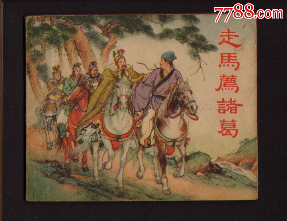 走马荐诸葛(汪玉山画,新美术1955年1版1印,版次难得,95品左右)