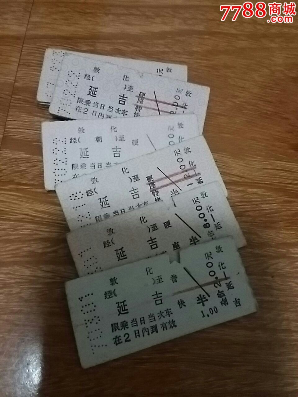 敦化-延吉火车票10枚-se32651046-七七八八火