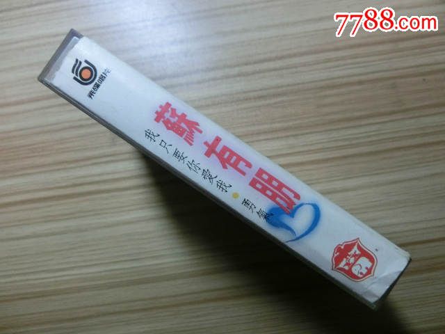 苏有朋\/我只要你爱我(已试听)-价格:10元-se32