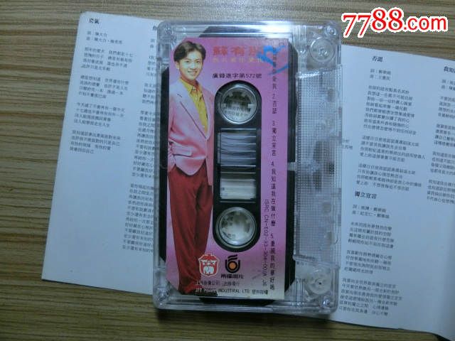 苏有朋\/我只要你爱我(已试听)-价格:10元-se32