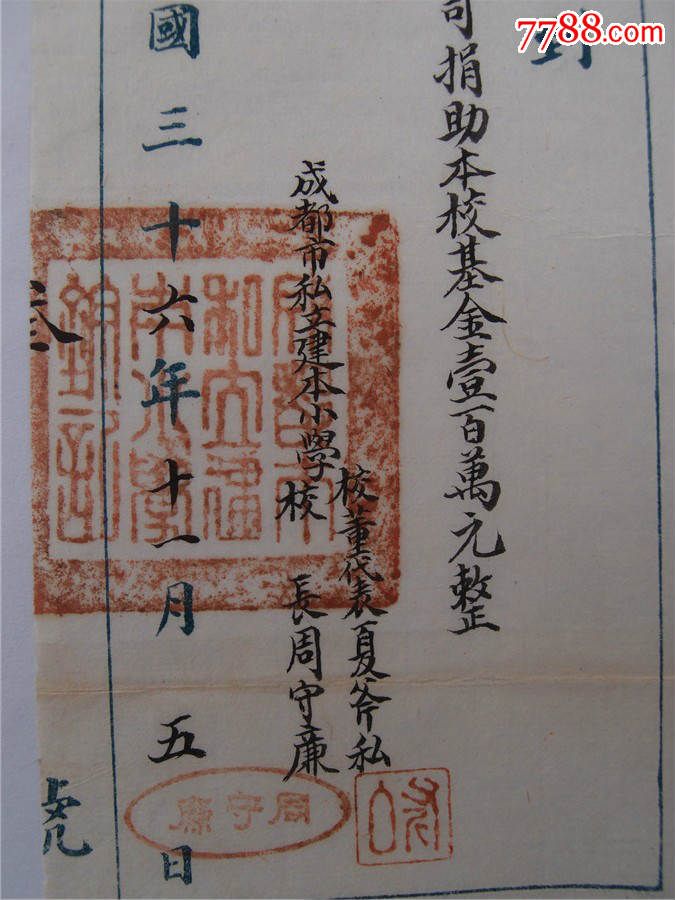 民国36年成都私立建本图片校董周守廉,小学代校长铁西小学图片