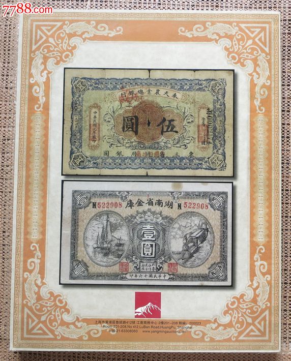 上海阳明纸币拍卖书籍-价格:50元-se32656229