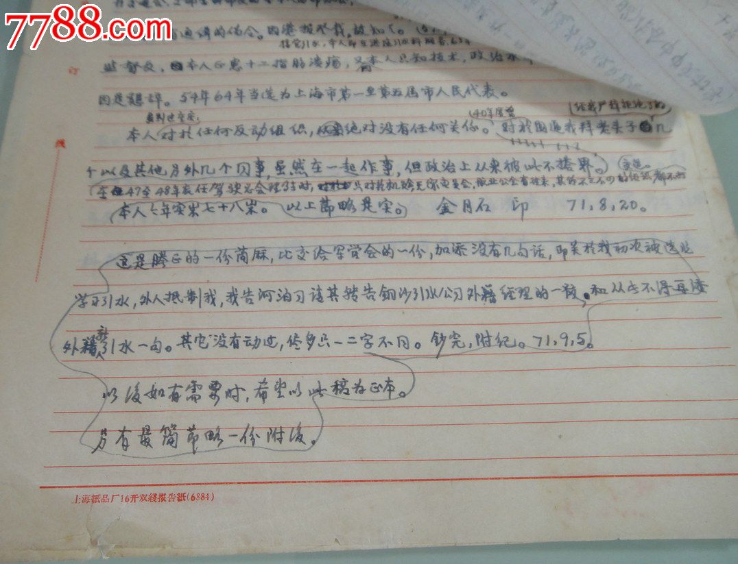 革:传奇人物-金月石-亲笔简历4页_手稿\/书稿_童