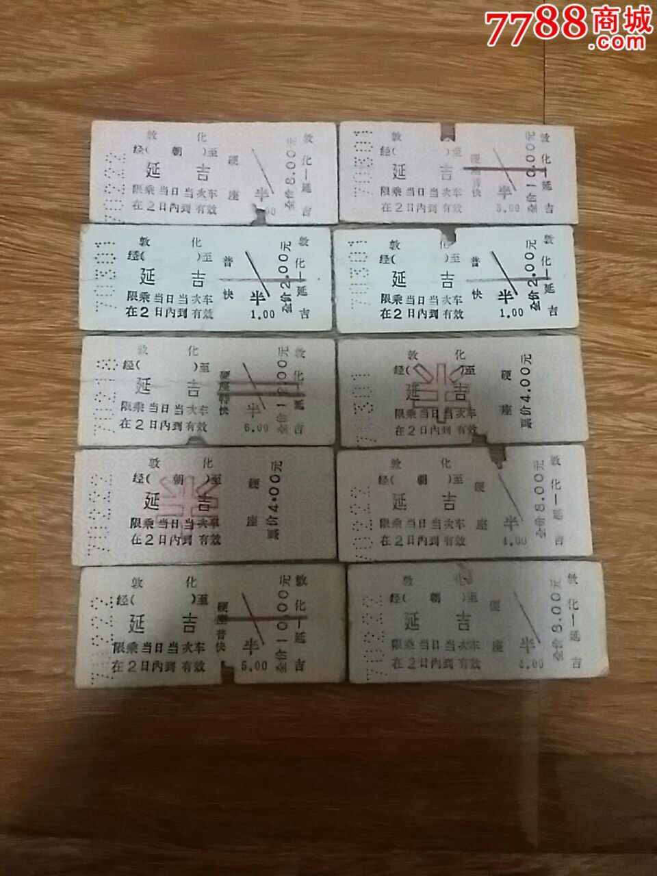 敦化-延吉火车票10枚,火车票,普通火车票,九十