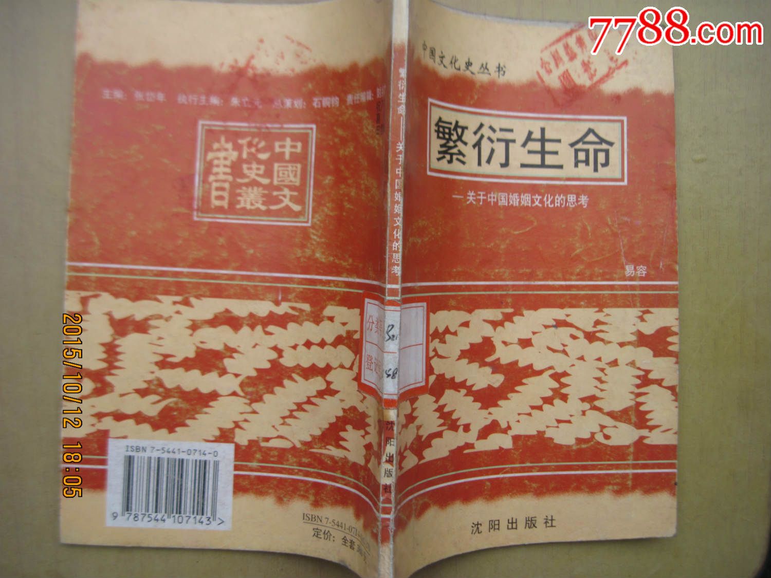 繁衍生命--关于中国婚姻文化的思考-se326665
