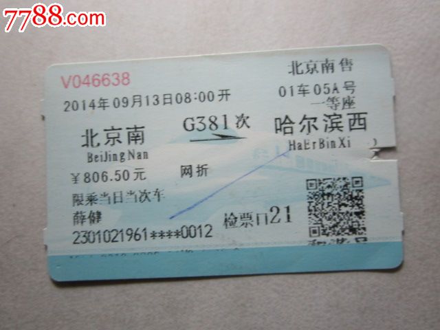 北京南-G381次-哈尔滨西,火车票,普通火车票,2