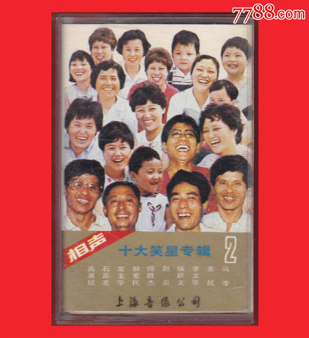 『118』《相声-十大笑星专辑(二)》上海音像公