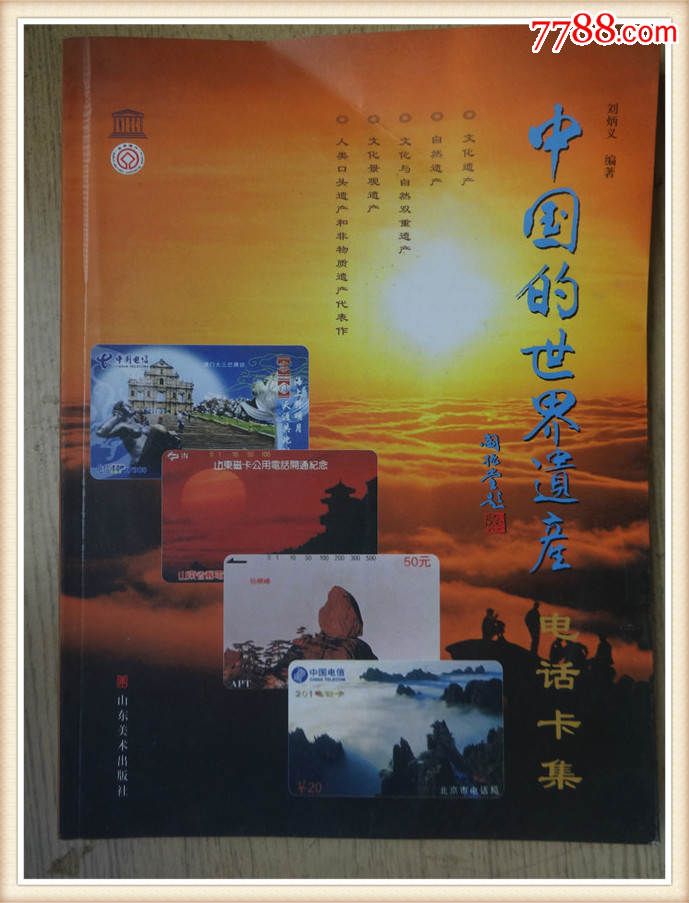 中国的世界遗产--电话卡集(货号:ZH-22)-价格:1