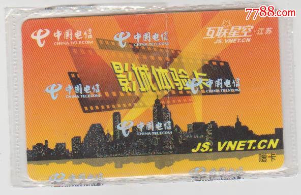 江苏电信互联星空影城体验卡-价格:4元-se326