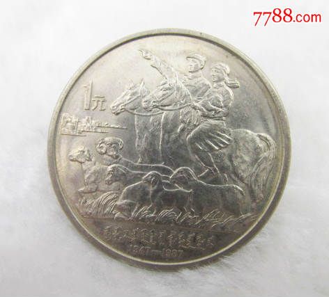 中华人民共和国内蒙古自治区成立四十周年纪念