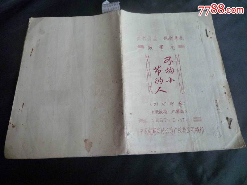 长影出品讽刺喜剧电影:不拘小节的人(幻灯字幕
