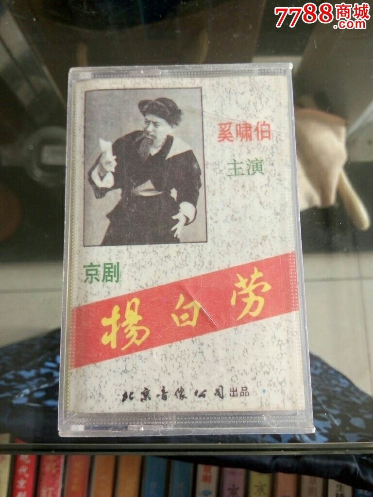 京剧杨白劳奚啸伯