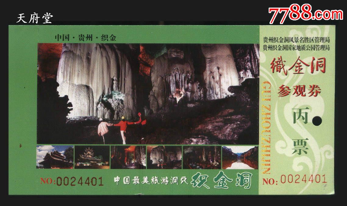 织金洞-价格:2元-se32688514-旅游景点门票-零售-7788