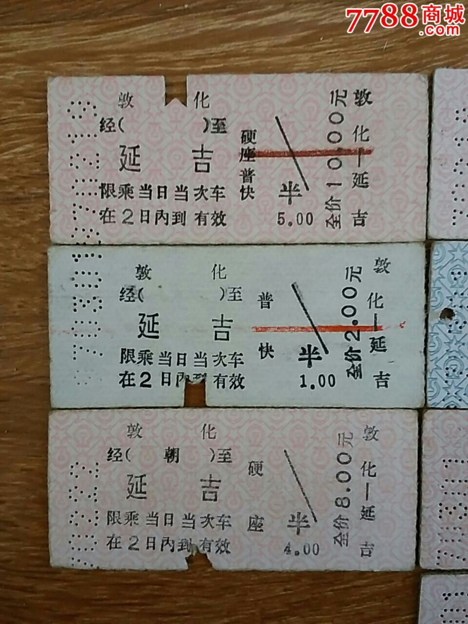敦化-延吉7种火车票,火车票,普通火车票,九十年