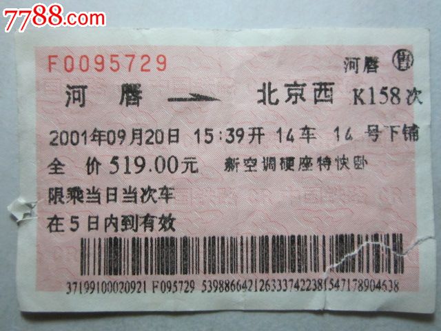 河唇-北京西-K158次_火车票_纸品坊【7788收