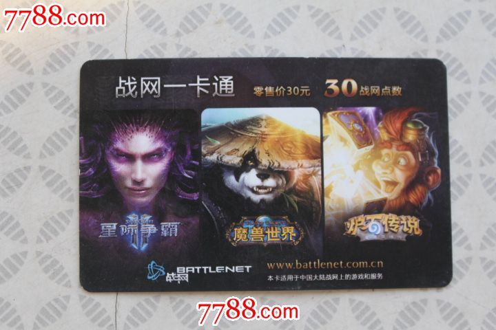 战网一卡通,游戏卡\/点卡,普通游戏点卡,21世纪