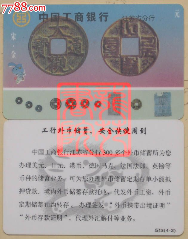 工商银行江苏省分行历代钱币纪念卡·纪3(4-2