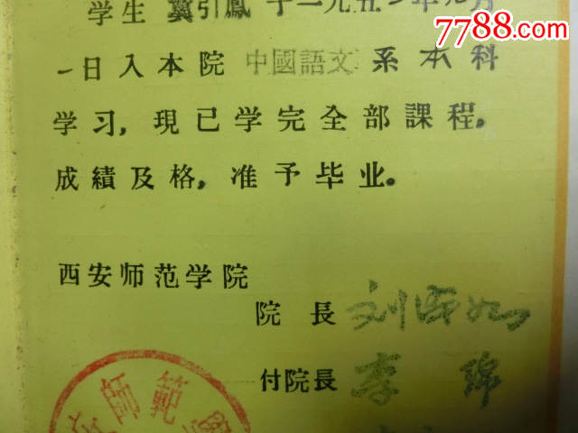 1956年西安师范学院毕业文凭【高元白印章等】