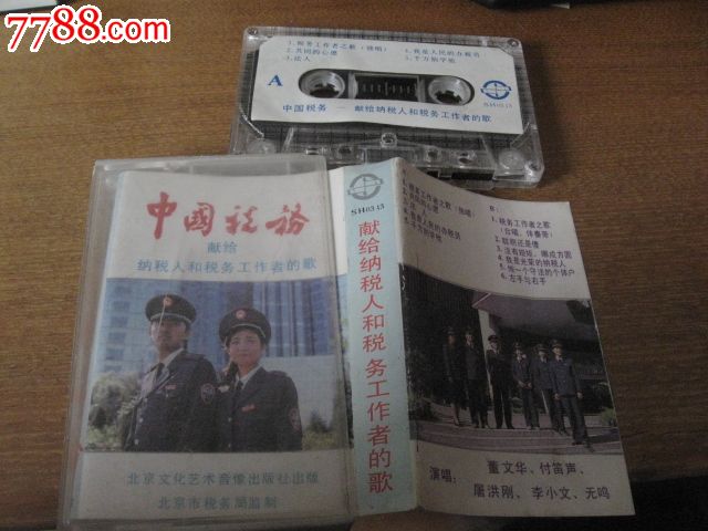 老磁带--献给纳税人和税务工作者的歌,磁带CD