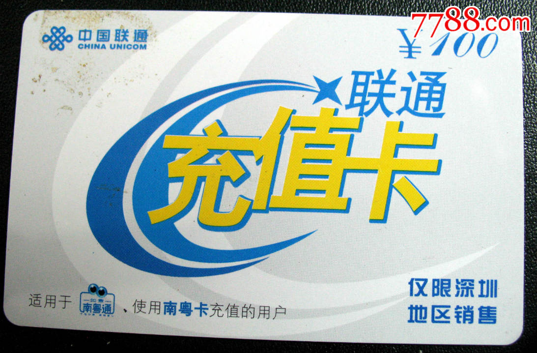 广东联通电话卡(品相如图)-价格:5元-se327200