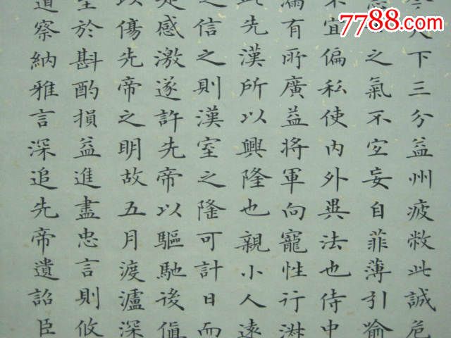 四尺条幅,精品小楷.诸葛亮《出师表.