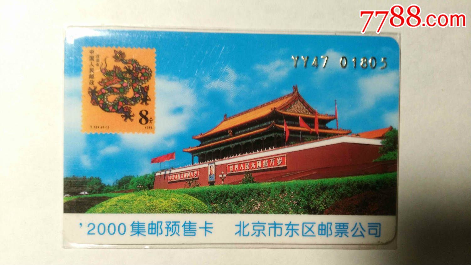 北京市东区邮票公司---'2000集邮预售卡-价格:1