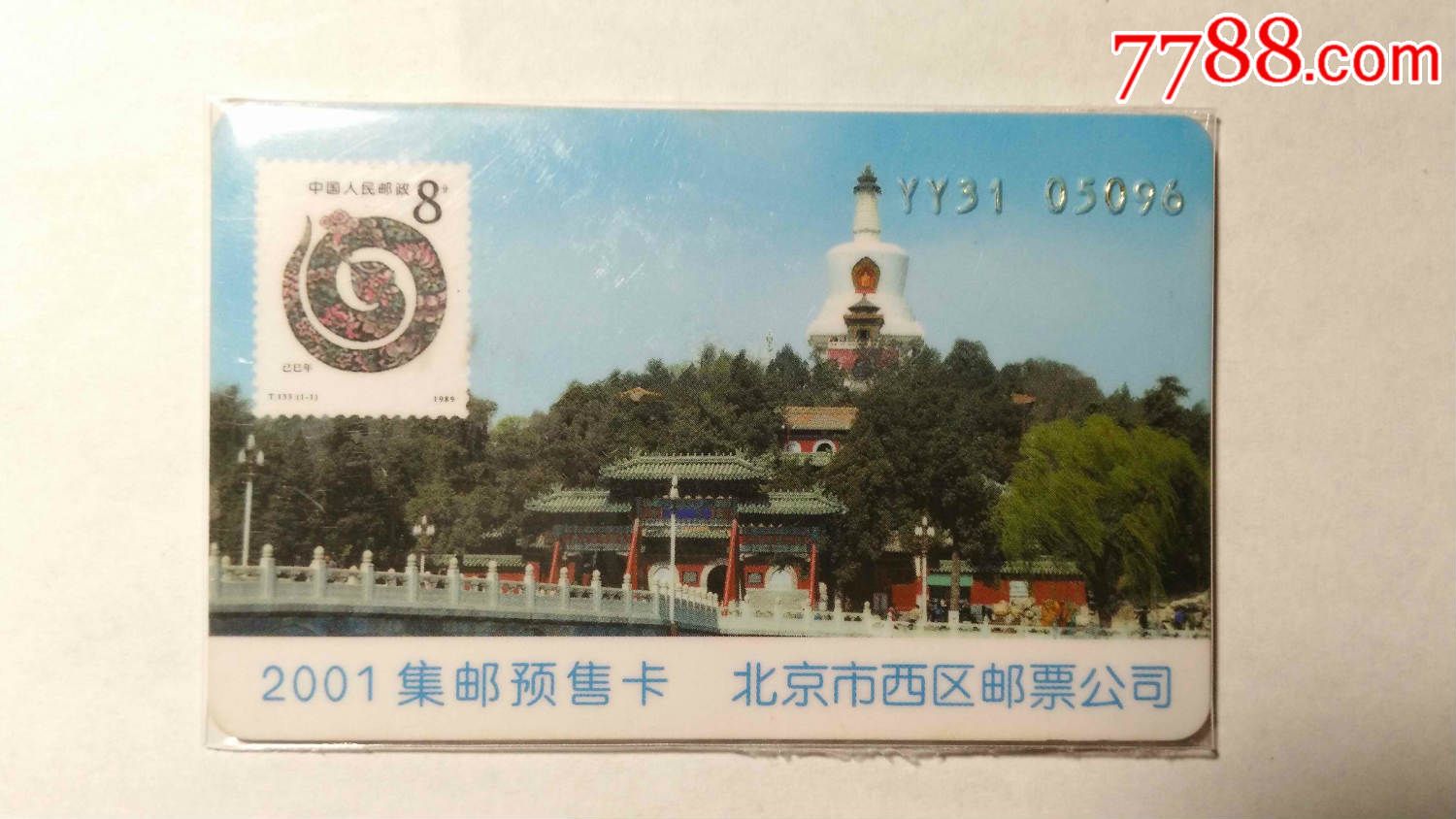 北京市西区邮票公司---2001集邮预售卡-价格:1