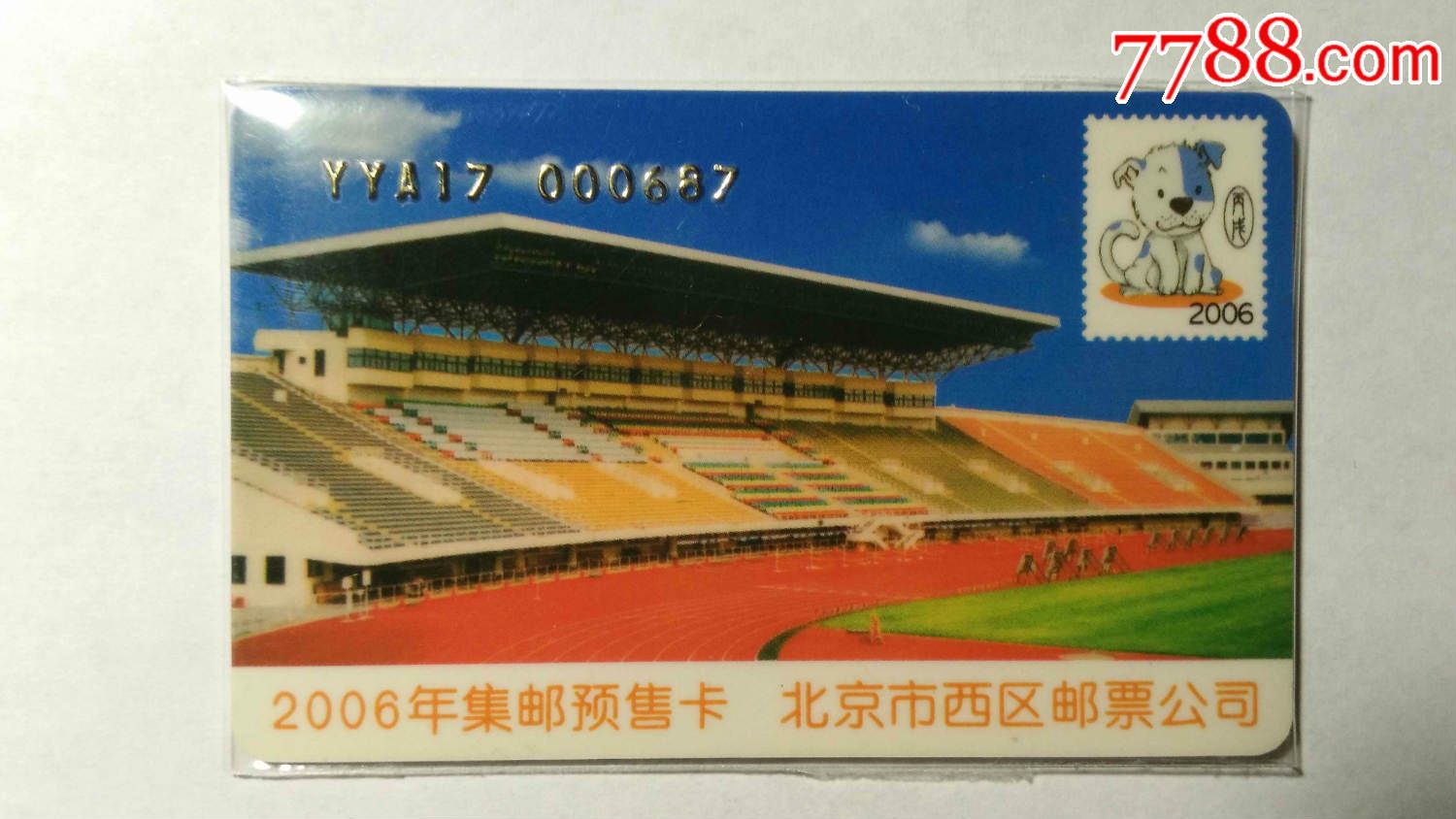 北京市西区邮票公司---2006集邮预售卡-价格:1