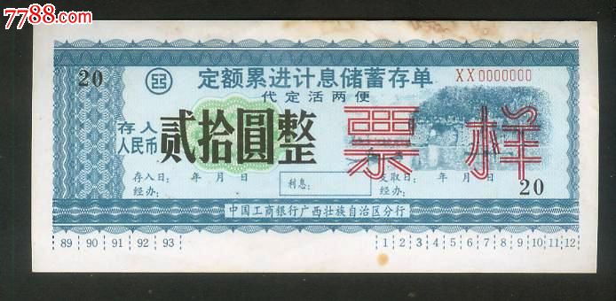 广西壮族自治区工商银行定额累进计息储蓄存单