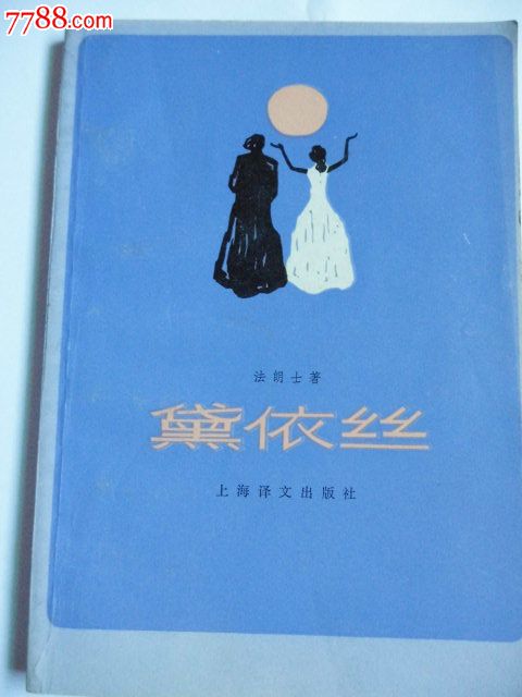 黛依丝,小说\/传记,外国小说,八十年代(20世纪),3