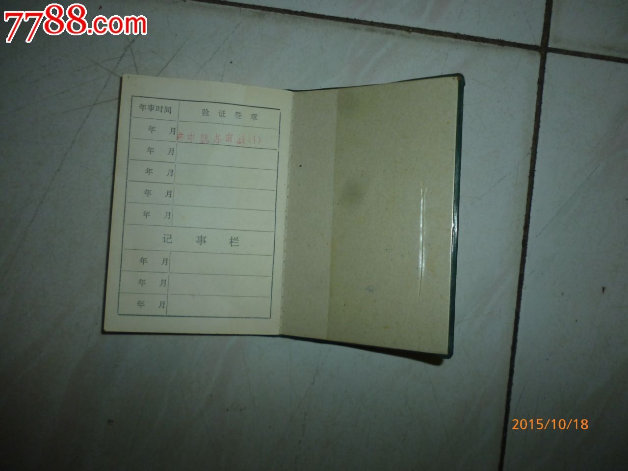 就业许可证_职称\/工作证件_薄家集藏社【778