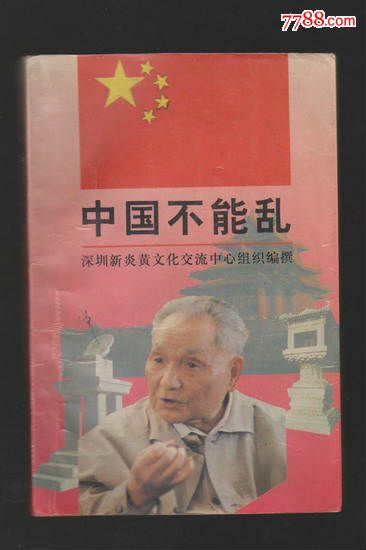 中国不能乱,小说\/传记,现代小说,九十年代(20世