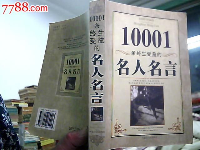 10001条终身受益的名人名言(内有关于股票的