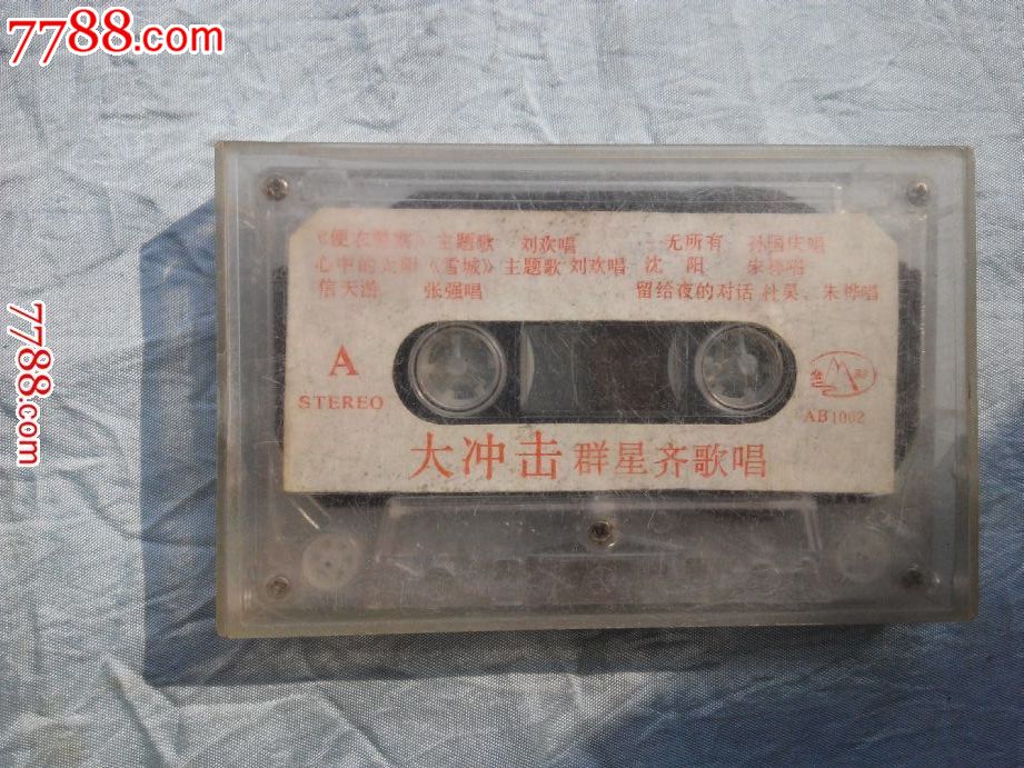 老录音带:大冲击-群星齐歌唱_磁带\/卡带_高山大