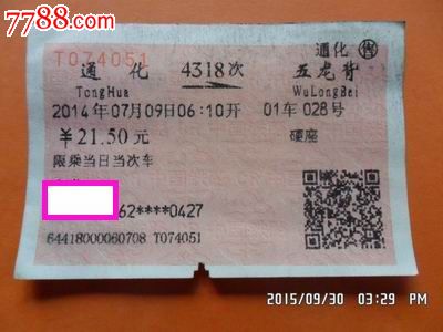 火车票:4318次:通化——五龙背