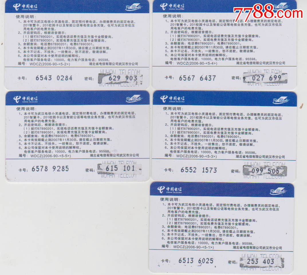 中国电信湖北武汉分公司充值卡-价格:6元-se3