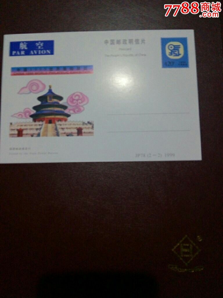 JP78中国1999世界集邮展览邮政明信片,明信片