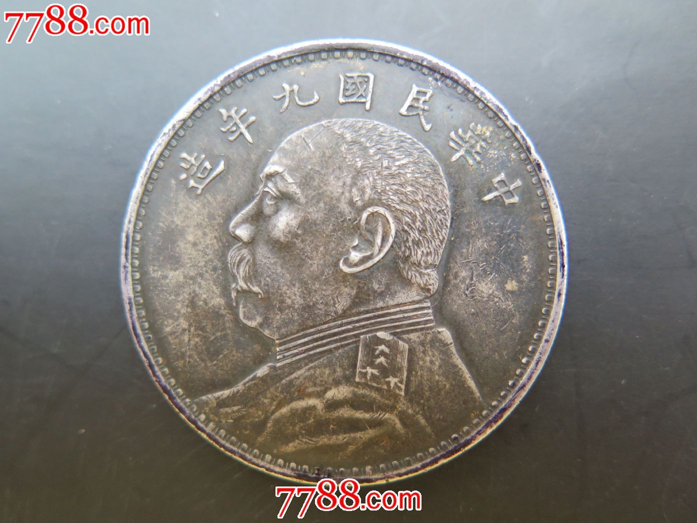 袁大头九年精发银元