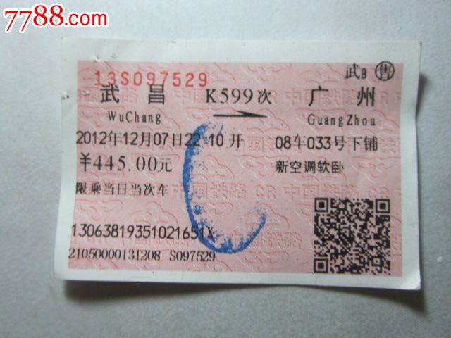 武昌-K599次-广州,火车票,普通火车票,21世纪初