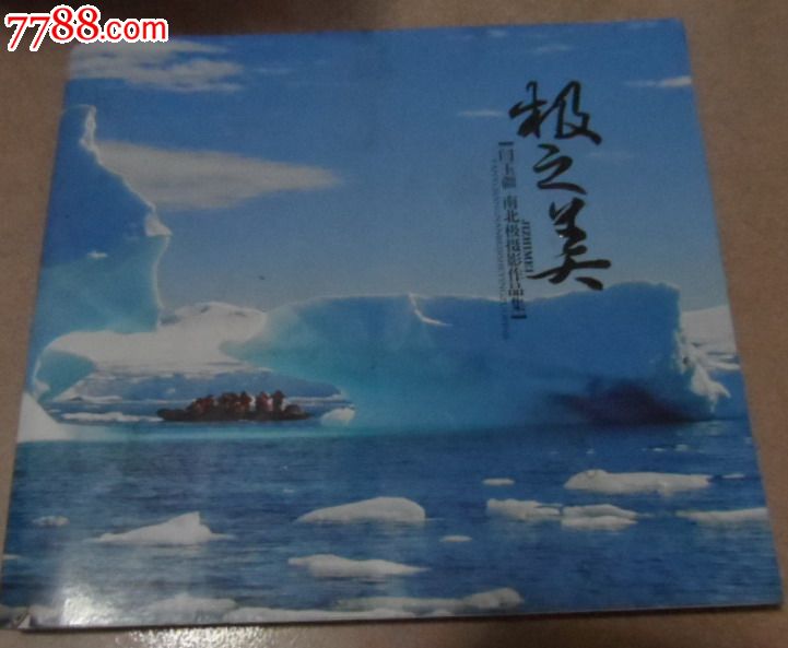 极之美。闫玉疆南北极摄影作品集。保定印-价