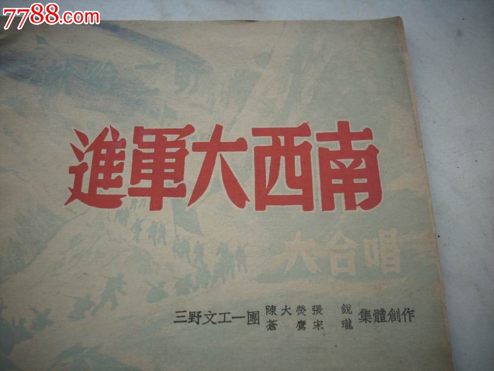 1949年10月第三野军部初版陈大荧等进军大西南大合唱封面漂亮