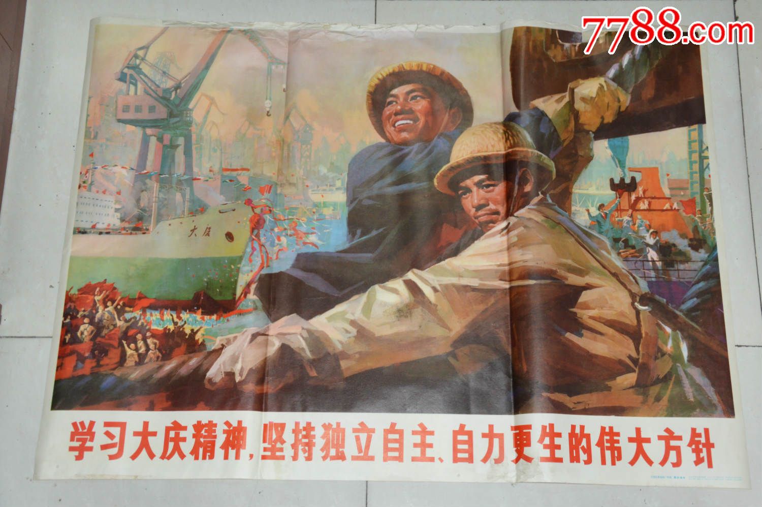 全开---学习大庆精神,坚持独立自主