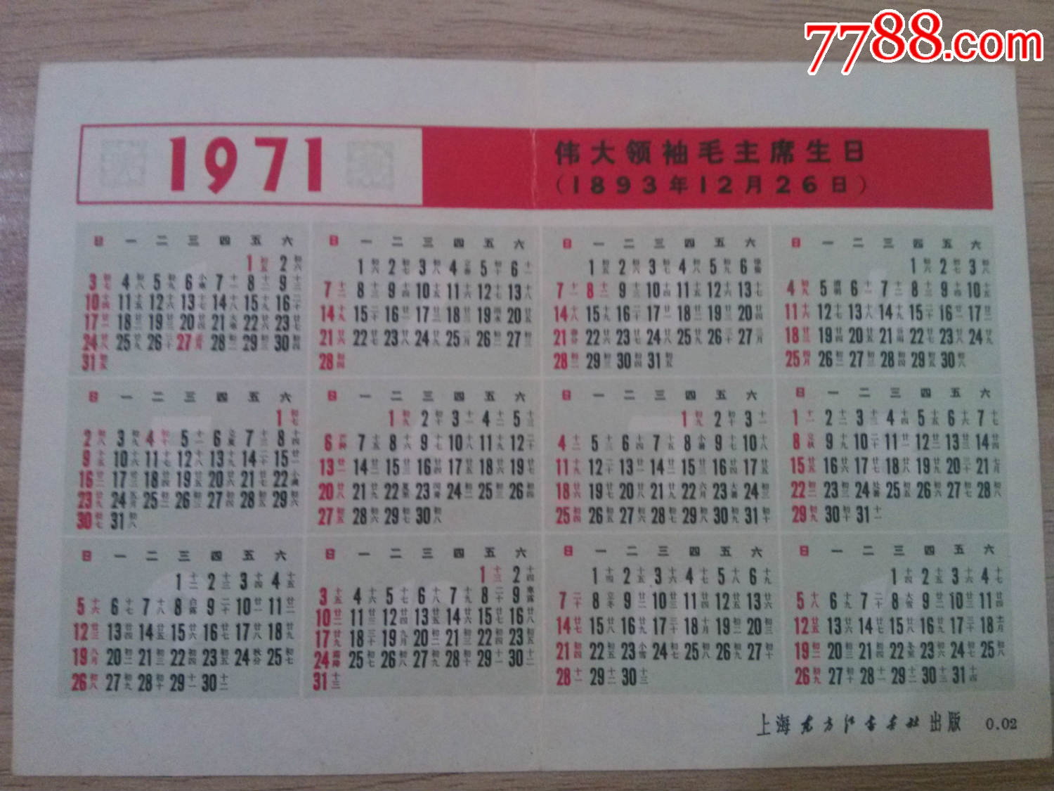 1971年上海东方红书画社沙家浜年历片-价格:2