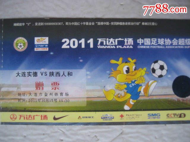 2011年中超联赛【大连实德-陕西人和】_体育