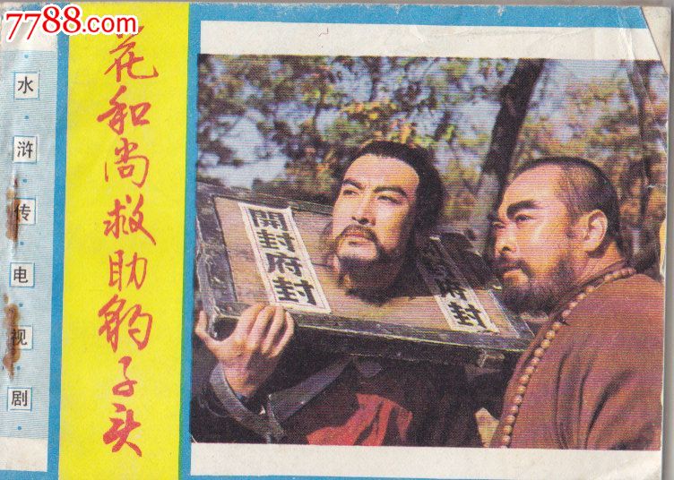 水浒传电视剧《林冲》(2)花和尚救助豹子头,连