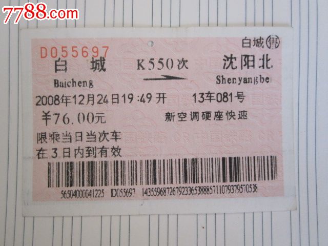 白城-K550次-沈阳北_火车票_京西纸品专卖【